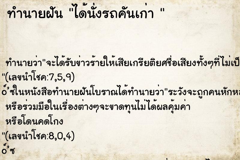 ทำนายฝัน ได้นั่งรถคันเก่า 